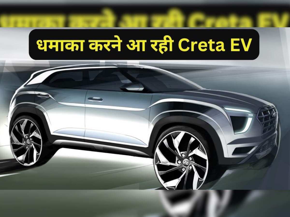 Tata का बजेगा बाजा! Hyundai ला रही Creta का इलेक्ट्रिक अवतार, चार्ज होकर 452KM चलेगी