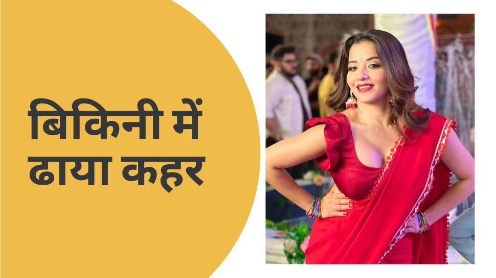 Monalisa Bikini Look viral looks hot and sexy bhojpuri actress hottest
