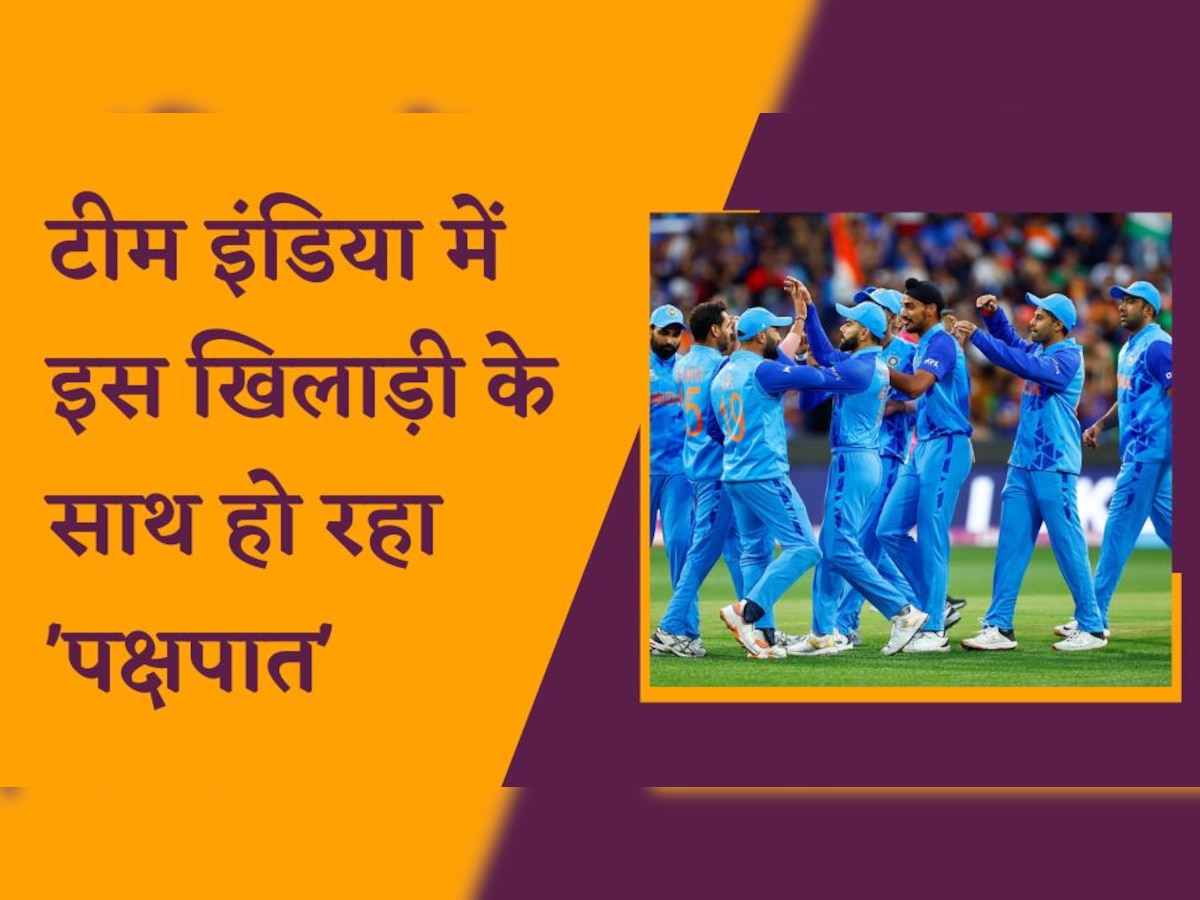 Team India: टीम इंडिया में 'पक्षपात' का शिकार हो रहा ये खिलाड़ी! सेलेक्टर्स ने एक बार फिर कर दी अनदेखी