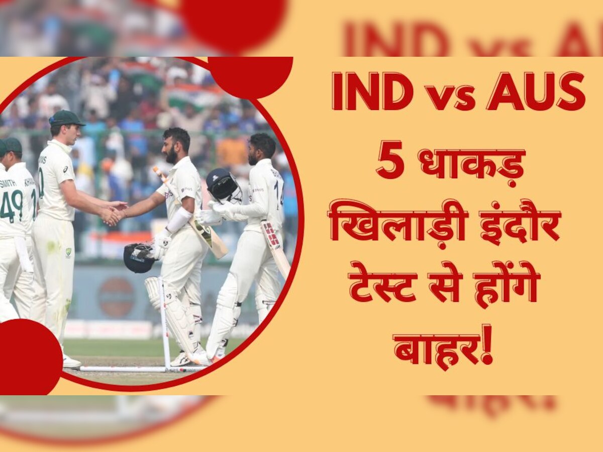 IND vs AUS: इंदौर टेस्ट से पहले सामने आया बड़ा अपडेट, 5 धाकड़ खिलाड़ी नहीं खेलेंगे ये अहम मैच!