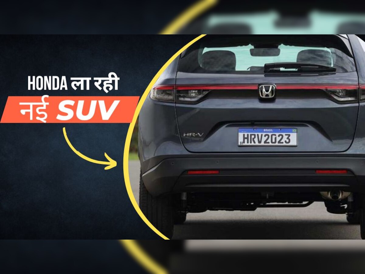 Creta का खेल बिगाड़ने आ रही Honda की धांसू SUV, पहली बार नजर आई तस्वीर