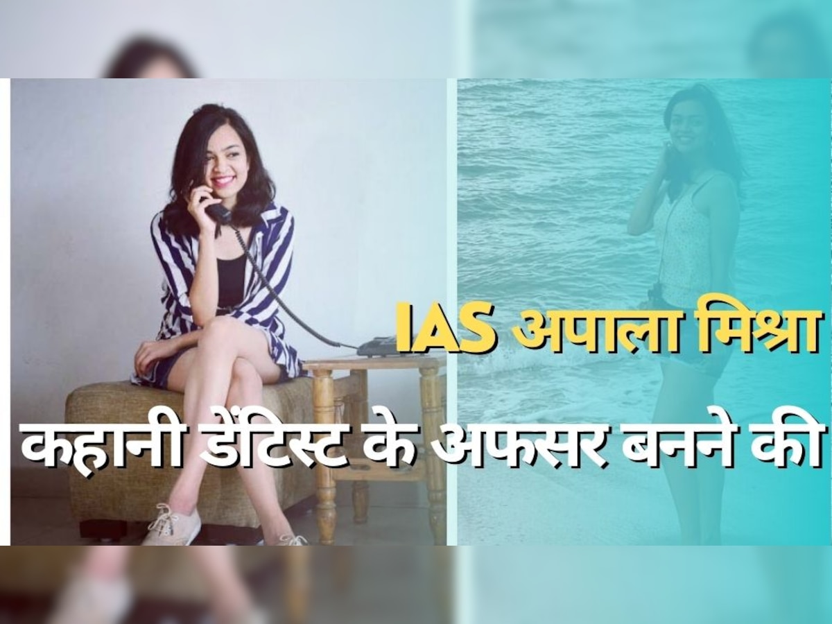 IAS Success Story: कहानी एक डेंटिस्ट के आईएएस बनने की, तीसरे अटेंप्ट में ऐसे आई थी नौवीं रैंक