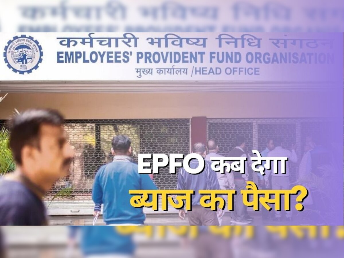 EPFO: नौकरी करने वालों के लिए आई खुशखबरी, इस दिन आने वाला है ब्याज का पैसा, श्रम मंत्री ने दी जानकारी!