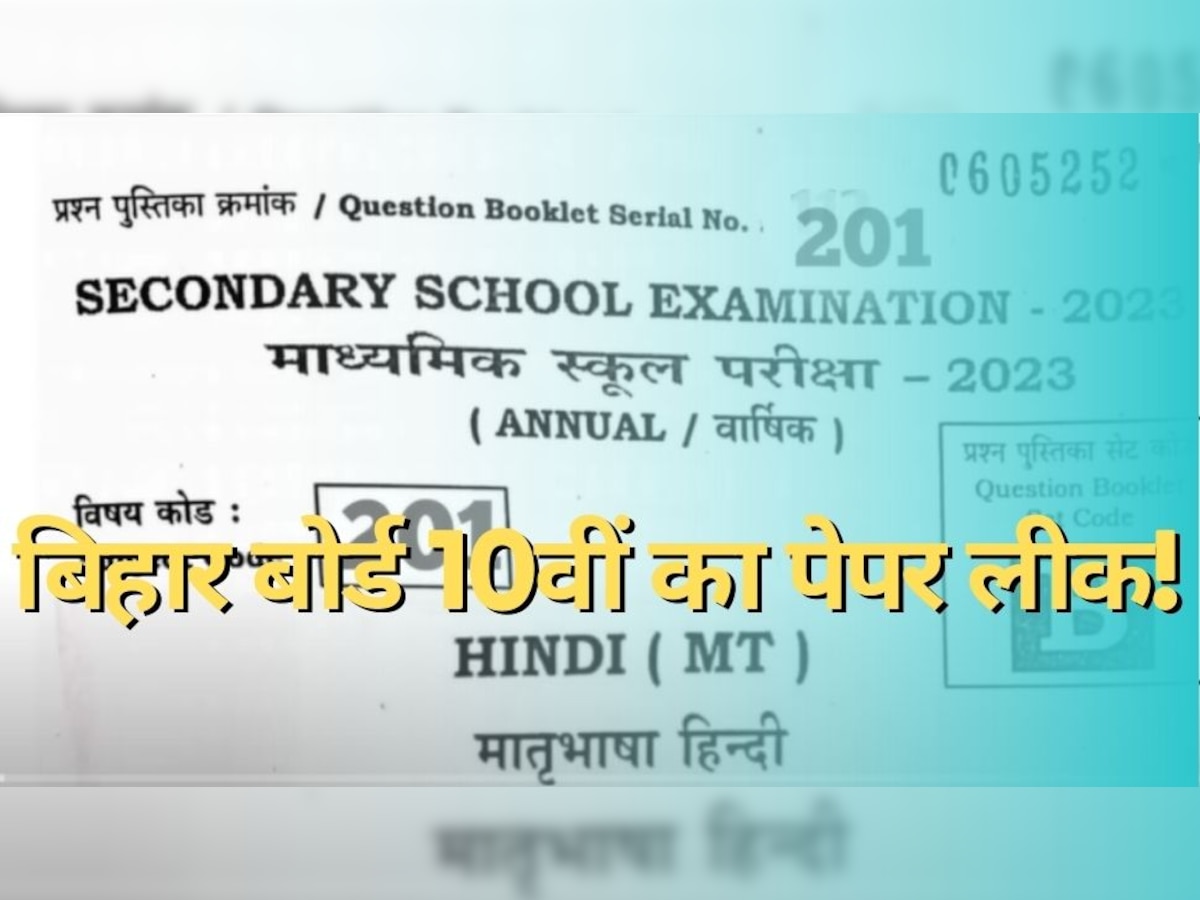 Bihar Board Paper Leak: बिहार बोर्ड 10वीं का पेपर लीक! वॉट्सऐप ग्रुप में सवालों के साथ जवाब भी भेजे