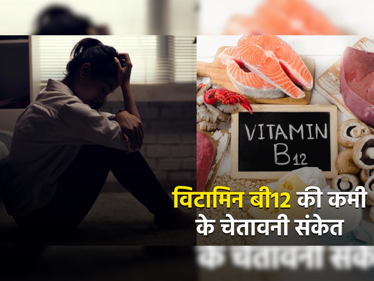 Vitamin B12 deficiency: शरीर के लिए बेहद हानिकारक हो सकती है बी12 की कमी, इन चेतावनी संकेतों को शायद ही जानते होंगे आप