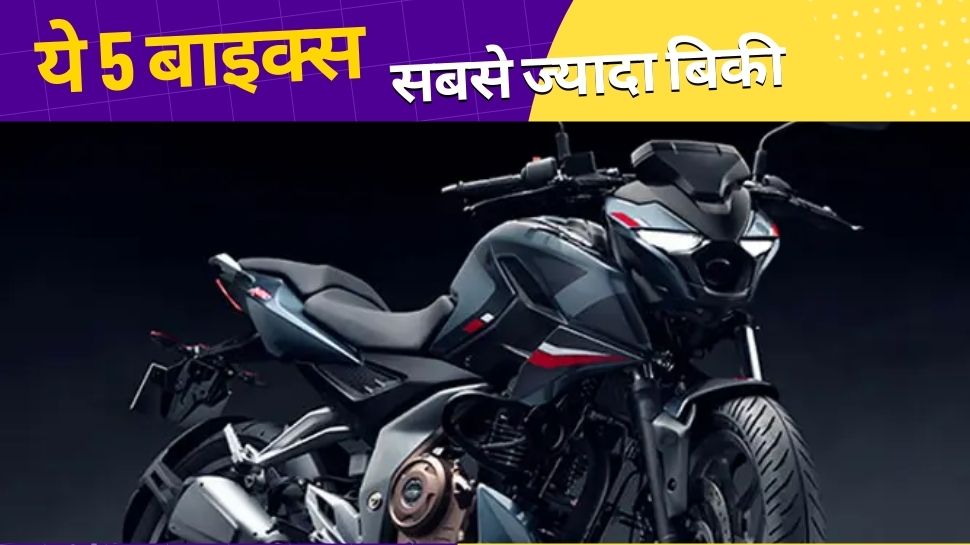 Top 5 Bikes: इन 5 बाइक्स में से किसी को भी आंख बंद करके खरीद लीजिए, सबसे ज्यादा इन्हीं की बिक्री