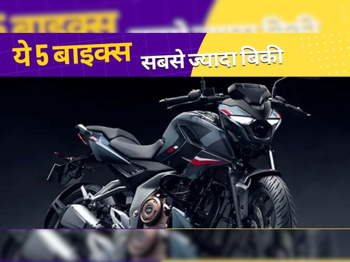 Top 5 Bikes: इन 5 बाइक्स में से किसी को भी आंख बंद करके खरीद लीजिए, सबसे ज्यादा इन्हीं की बिक्री