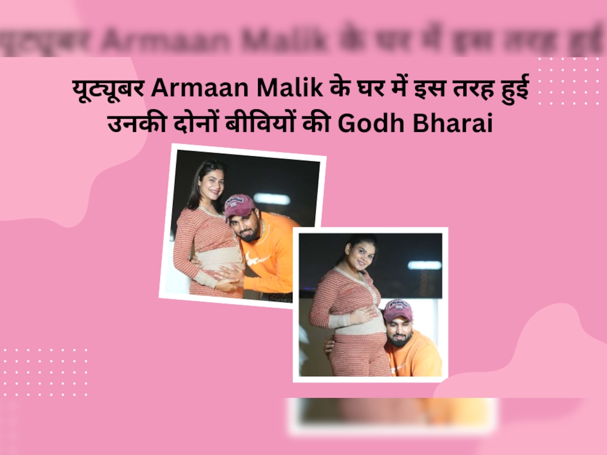 Armaan Malik Wives Godh Bharai: यूट्यूबर अरमान मालिक ने प्रेग्नेंट बीवियों के लिए रखा 'गोद भराई' का फंक्शन, दोनों के मैचिंग कपड़ों ने लूटी लाइमलाइट!