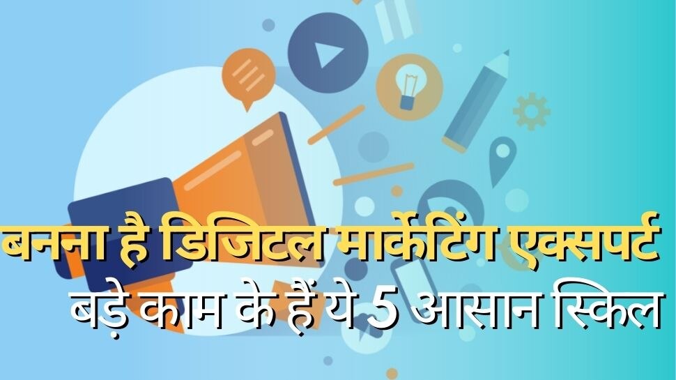 Digital Marketing Expert: डिजिटल मार्केटिंग का एक्सपर्ट बनना है, बड़े काम के हैं ये 5 आसान स्किल