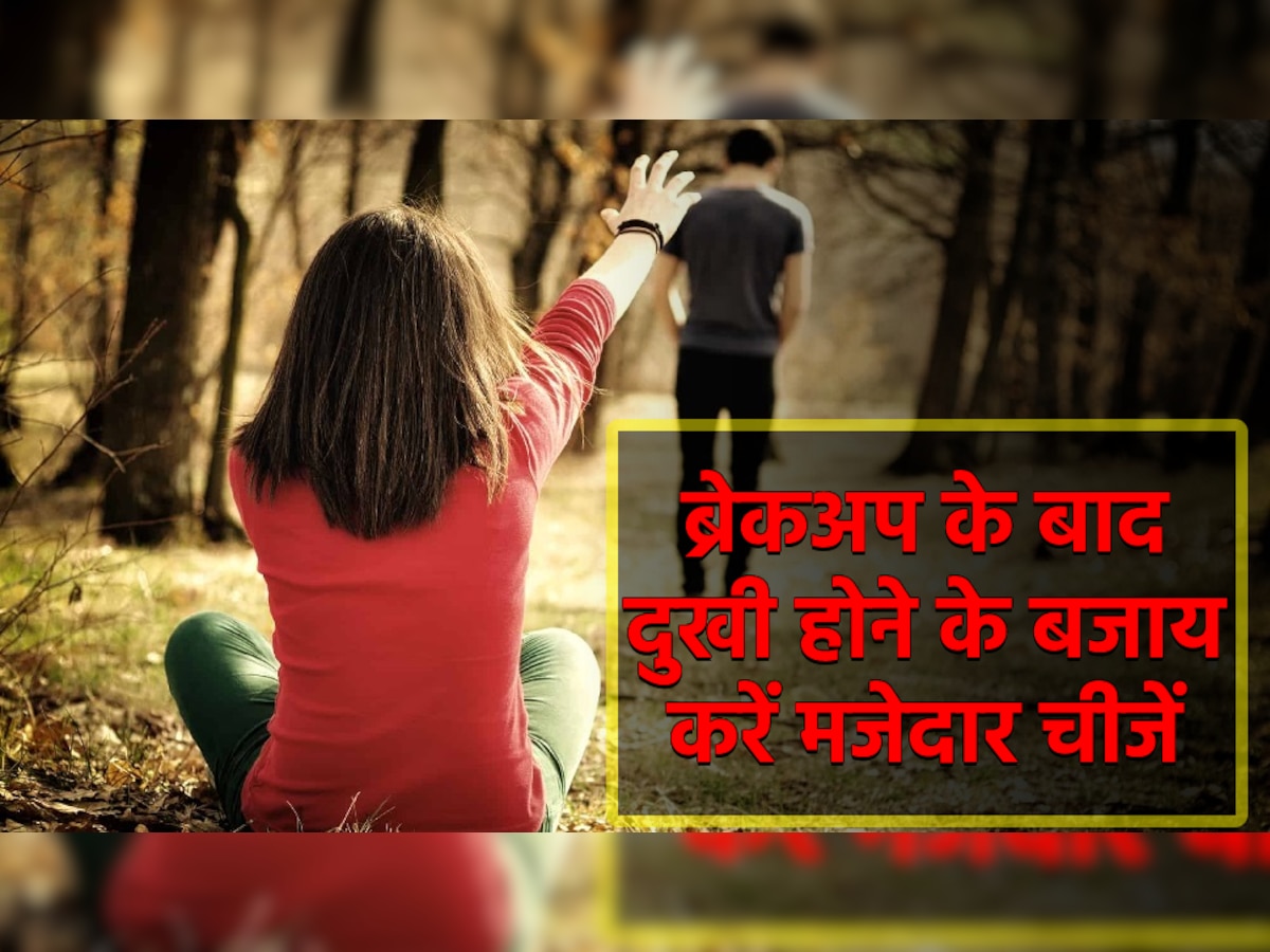 Breakup के बाद दुखी होने के बजाय करें ये मजेदार चीजें, खुद की पर्सनैलिटी में होगा ग्रोथ