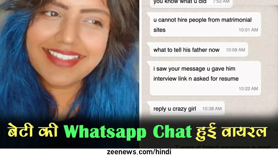 बेटी को पापा ने भेजी दूल्हे की फोटो, लड़की ने कर दिया ऐसा चौंकाने वाला काम; Whatsapp Chat हुई वायरल