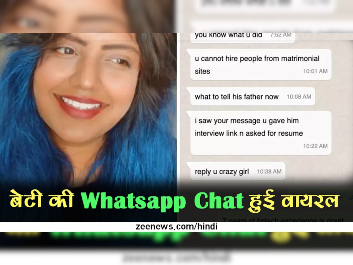 बेटी को पापा ने भेजी दूल्हे की फोटो, लड़की ने कर दिया ऐसा चौंकाने वाला काम; Whatsapp Chat हुई वायरल