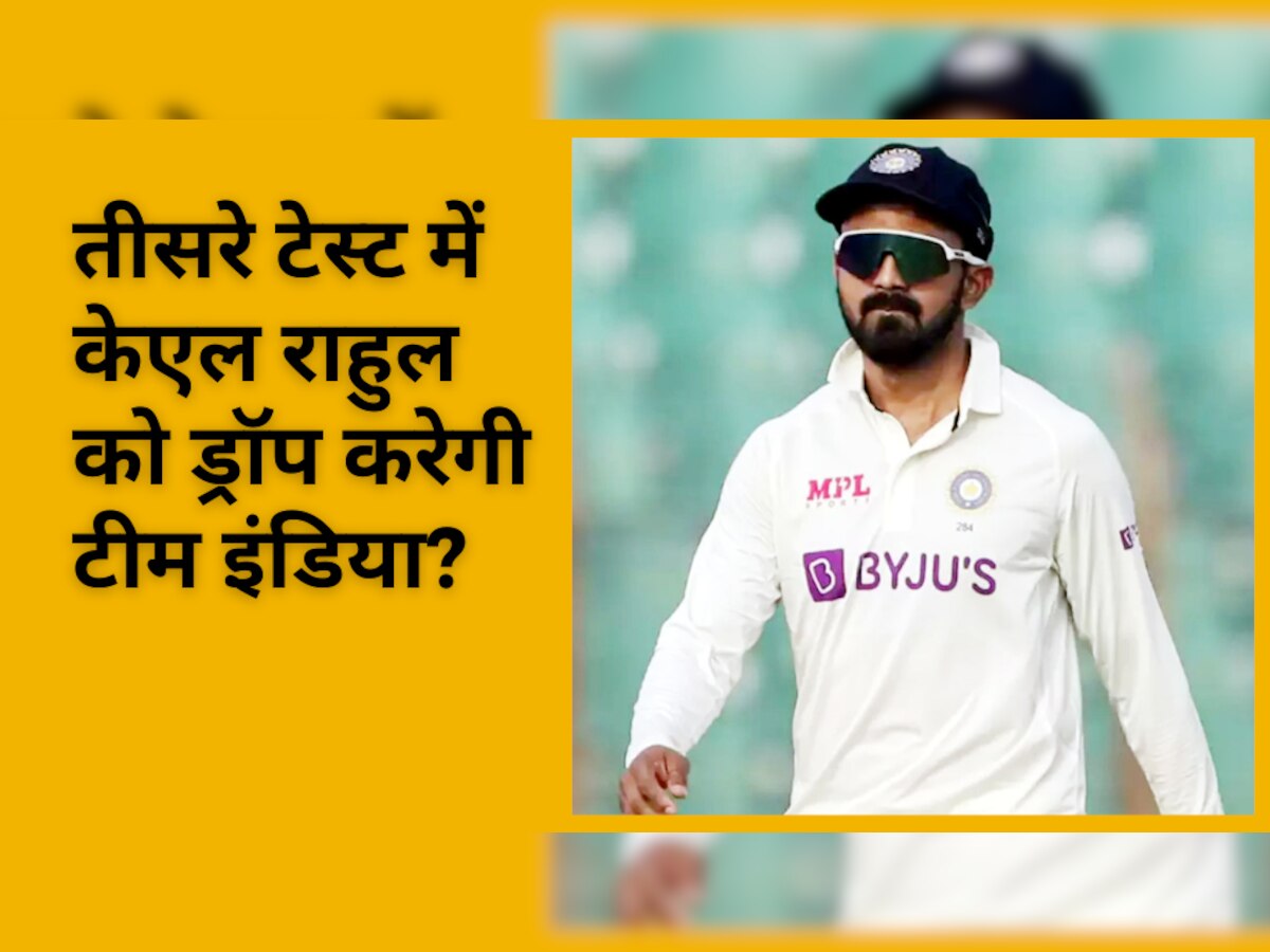 IND vs AUS: तीसरे टेस्ट में केएल राहुल को ड्रॉप करेगी टीम इंडिया? इस बयान से टीम मैनेजमेंट ने मचा दी सनसनी