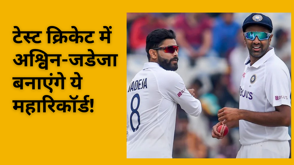 IND vs AUS: टेस्ट क्रिकेट में अश्विन-जडेजा बनाएंगे महारिकॉर्ड! तोड़ेंगे इन दिग्गजों का सालों पुराना रिकॉर्ड IND vs AUS: टेस्ट क्रिकेट में अश्विन-जडेजा बनाएंगे महारिकॉर्ड! तोड़ेंगे इन दिग्गजों का सालों पुराना रिकॉर्ड