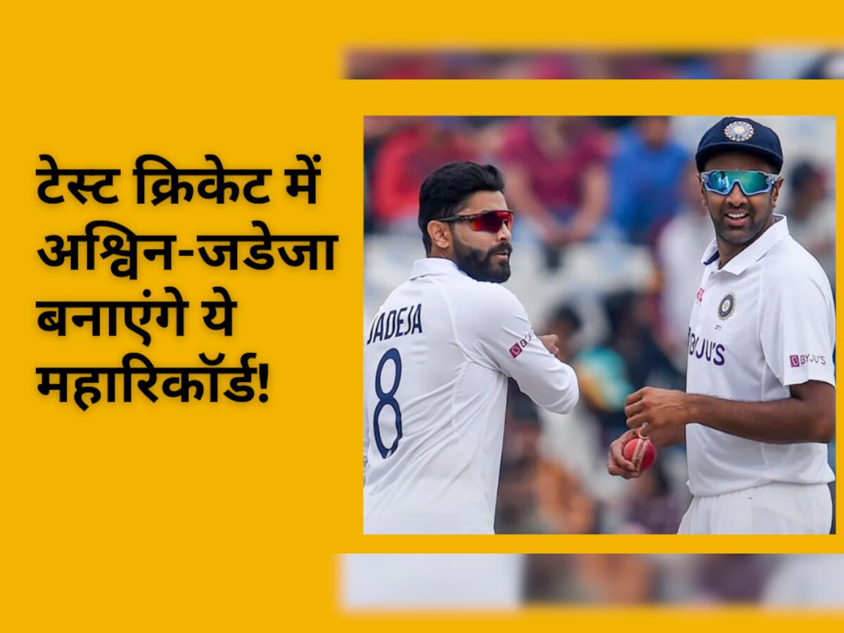 IND vs AUS: टेस्ट क्रिकेट में अश्विन-जडेजा बनाएंगे महारिकॉर्ड! तोड़ेंगे इन दिग्गजों का सालों पुराना रिकॉर्ड