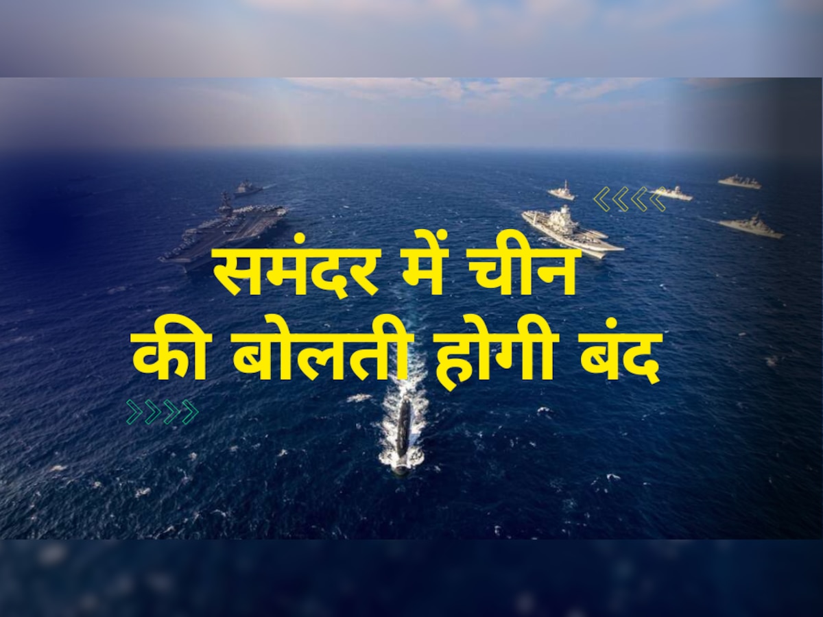 China की हर चाल को मात देने के लिए भारत ने बनाया खास प्लान, ड्रैगन की दादागीरी होगी खत्म!