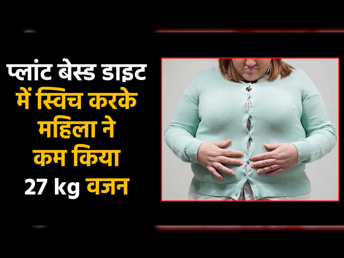 Weight Loss: 63 वर्ष की महिला ने प्लांट बेस्ड डाइट अपनाकर कम किया 27 किलो वजन, ब्लड प्रेशर भी हुआ कंट्रोल