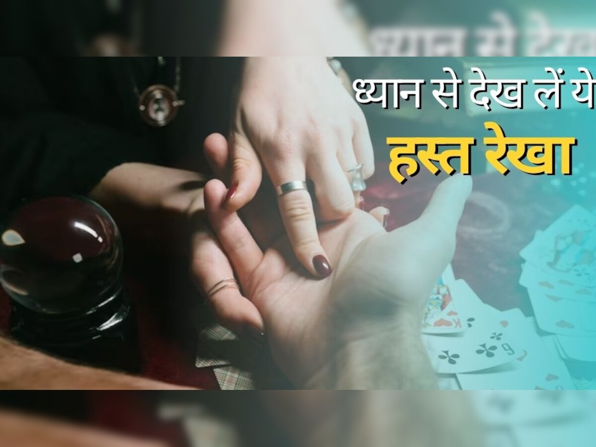 Palmistry: हाथ में ये छोटी-सी रेखा है तो सरकारी नौकरी के बढ़ेंगे चांस, बैंकिंग सेक्टर में भी रहेगी सक्सेस की उम्मीद