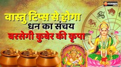 Vastu tips : इस वास्तु टिप्स से होगा धन संचय , बरसेगी कुबेर की कृपा 