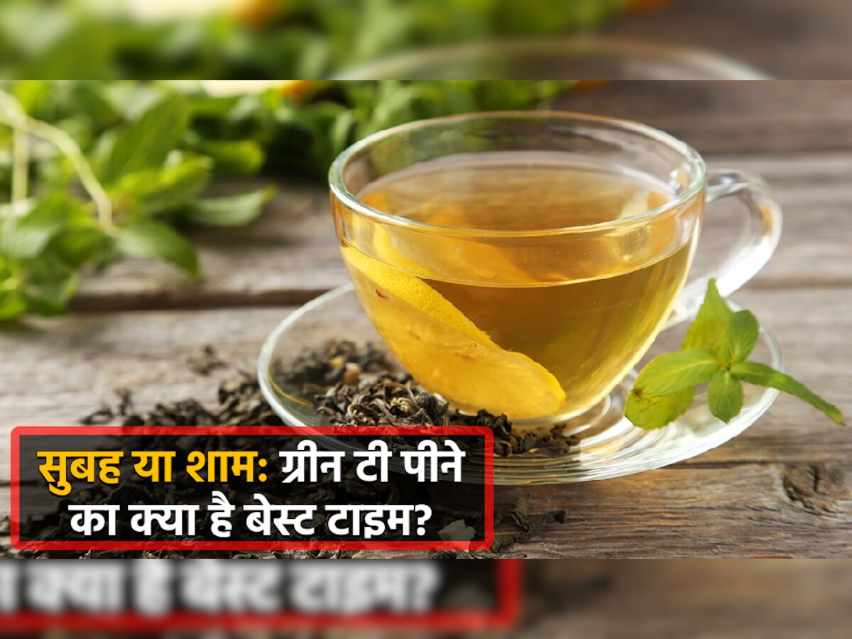 Green Tea पीने का बेस्ट टाइम सुबह है या शाम? जानिए क्या कहते हैं हेल्थ एक्सपर्ट