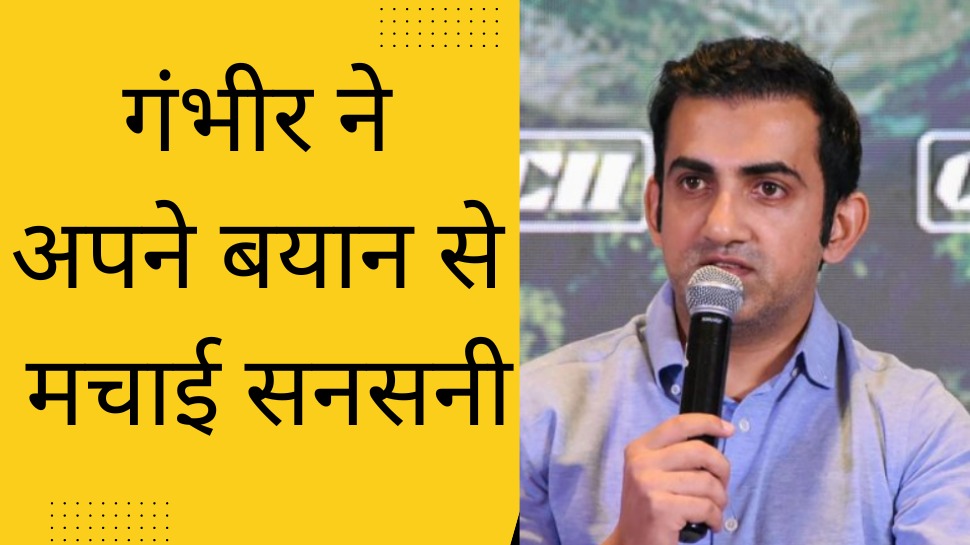 IND vs AUS: गौतम गंभीर ने रोहित की कप्तानी को लेकर किया ऐसा कमेंट, अपने बयान से अचानक मचा दी सनसनी IND vs AUS: गौतम गंभीर ने रोहित की कप्तानी को लेकर किया ऐसा कमेंट, अपने बयान से अचानक मचा दी सनसनी