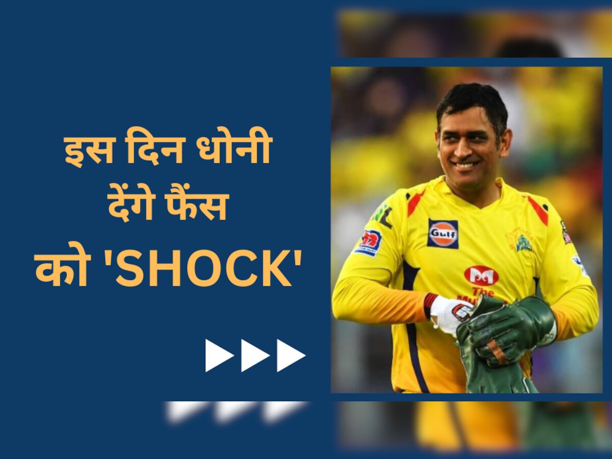 IPL 2023: सामने आई धोनी के विदाई मैच की तारीख! इस दिन देंगे फैंस को बड़ा 'Shock'