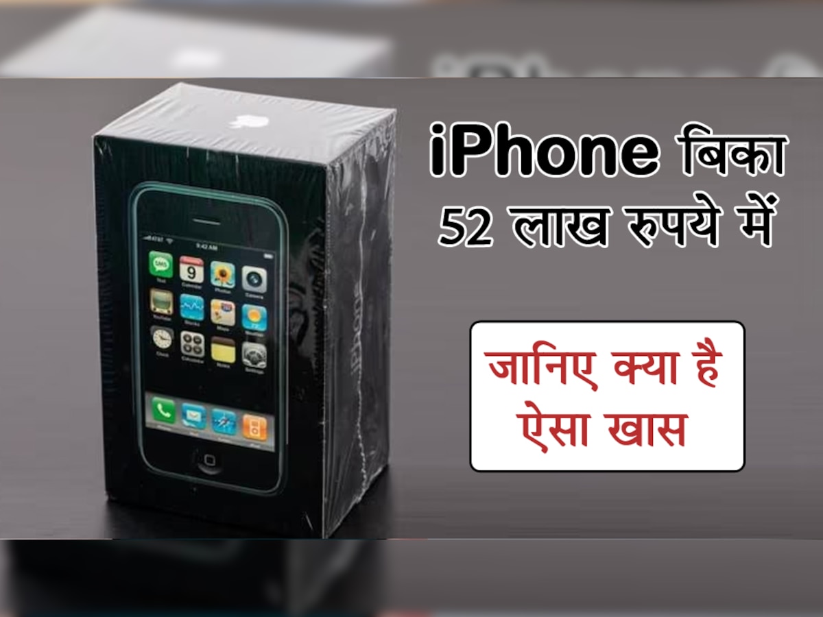 Steve Jobs ने लॉन्च किया था ये iPhone, अब बिका 50 लाख से ज्यादा रुपये में; जानिए क्या है ऐसा खास