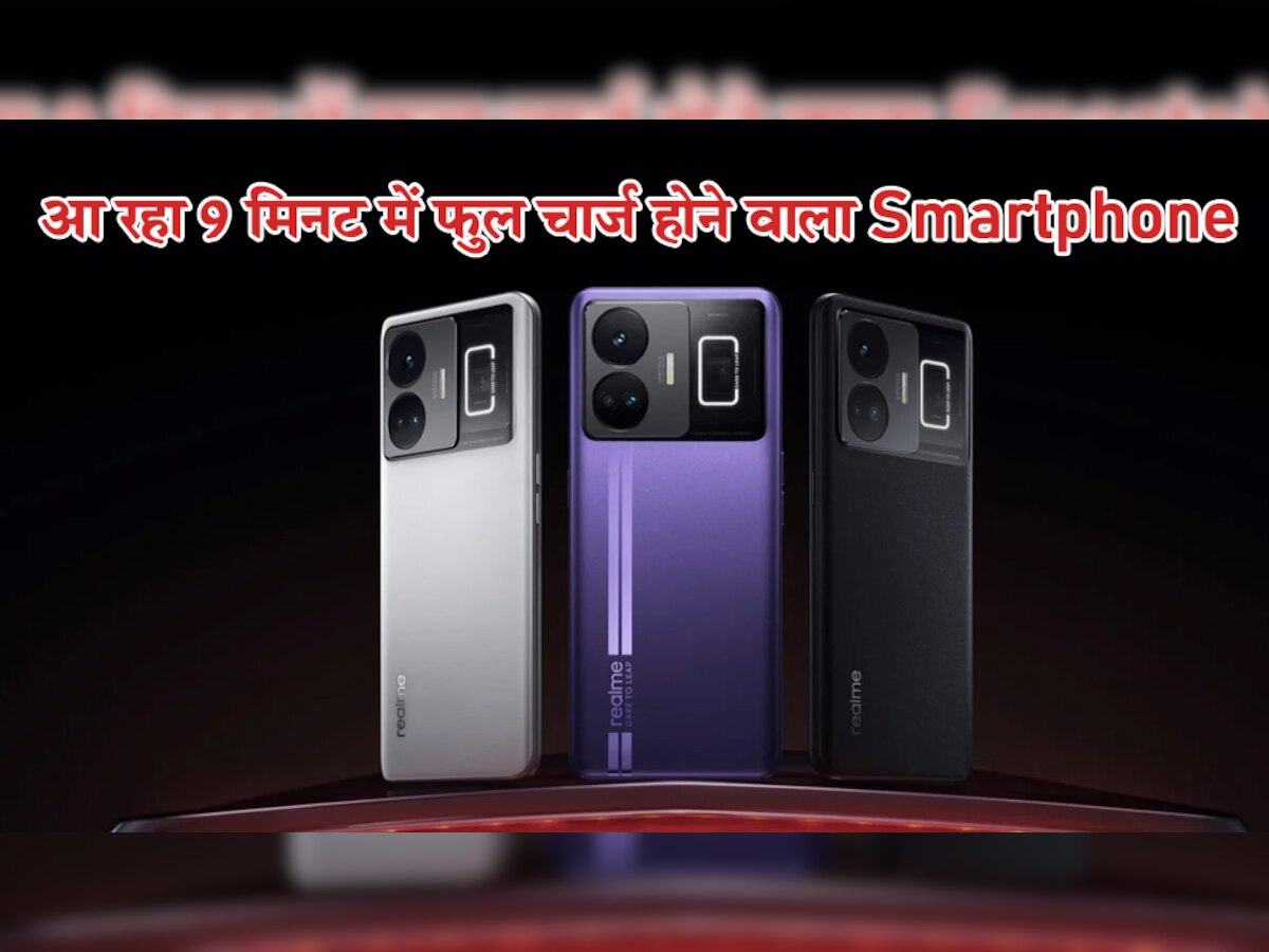 Realme का ये Smartphone सिर्फ 9 मिनट में होगा फुल चार्ज! डिजाइन देखकर कहेंगे- कितना Cute है ये...