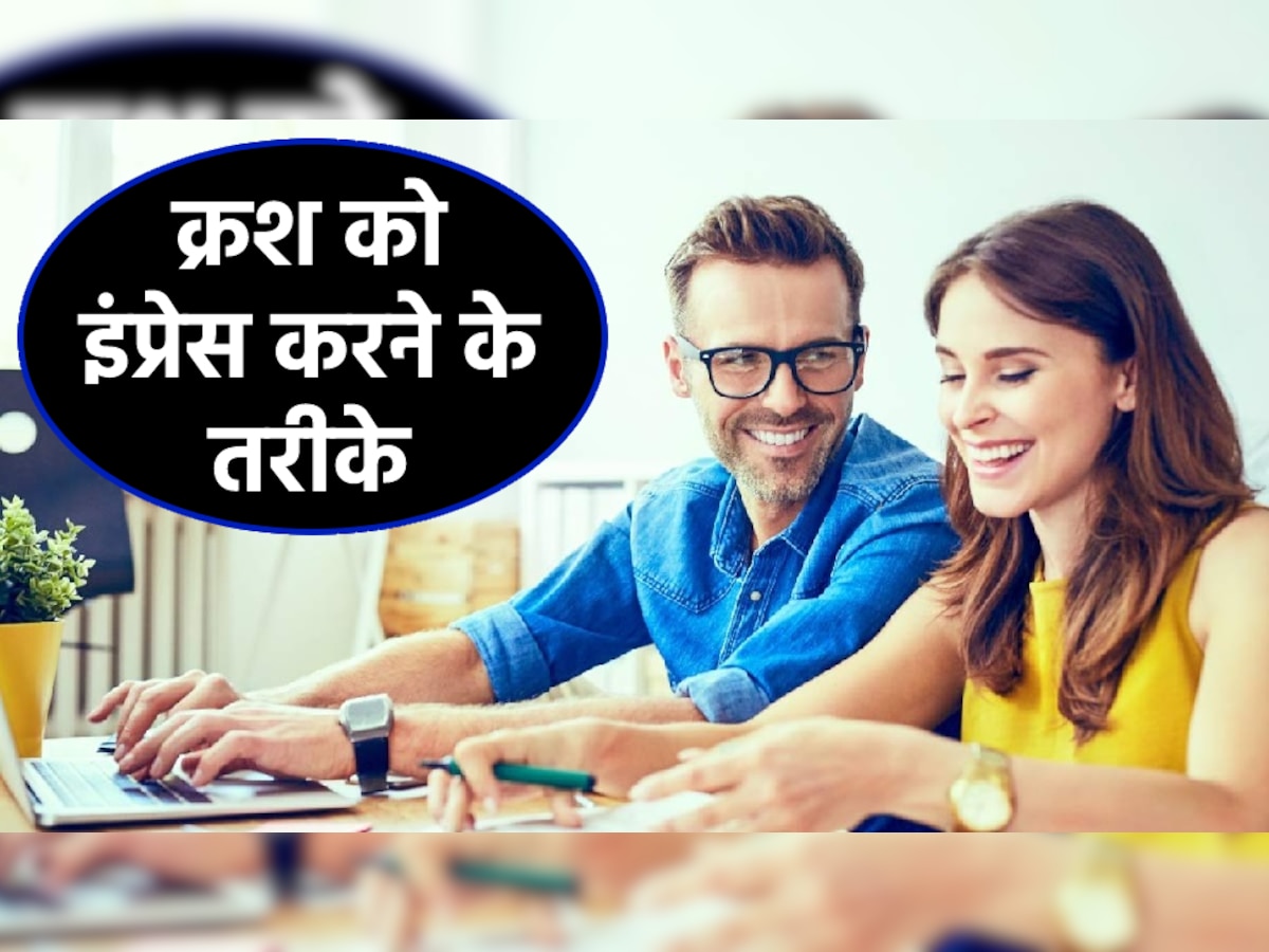 Impress Your Crush: क्रश को करना चाहते हैं इंप्रेस? इन 5 तरीकों से कहें अपने दिल की बात