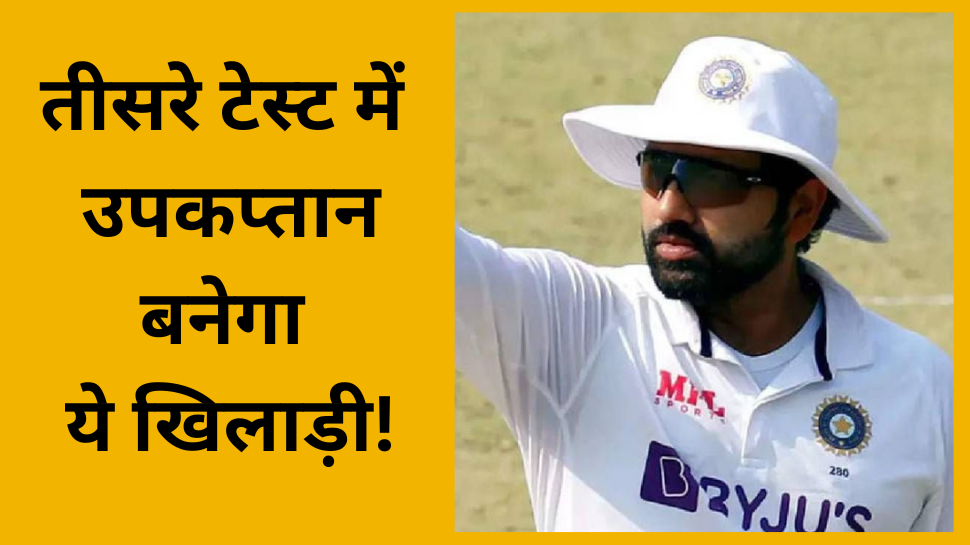 Ind Vs Aus, 3rd Test: ये खिलाड़ी है रोहित शर्मा का फेवरेट, तीसरे टेस्ट में बनेगा उपकप्तान! Ind Vs Aus, 3rd Test: ये खिलाड़ी है रोहित शर्मा का फेवरेट, तीसरे टेस्ट में बनेगा उपकप्तान!