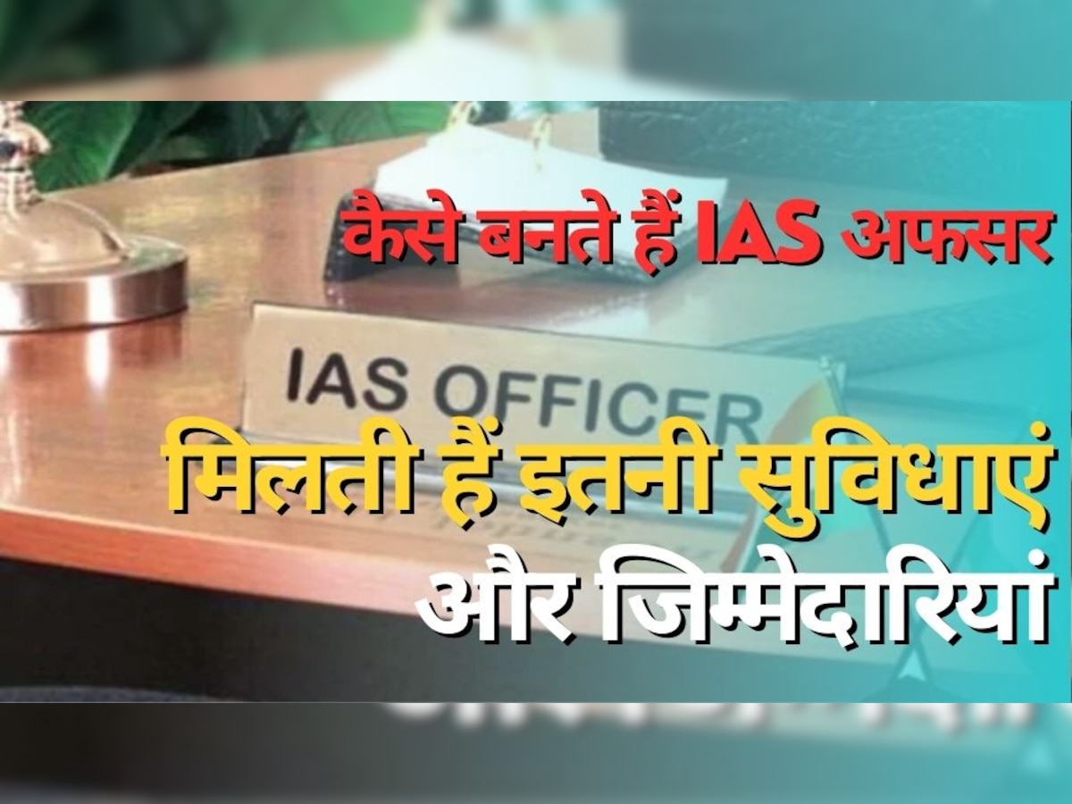 IAS Officer: कैसे बनते हैं आईएएस अफसर, मिलती हैं इतनी सुविधाएं और जिम्मेदारियां