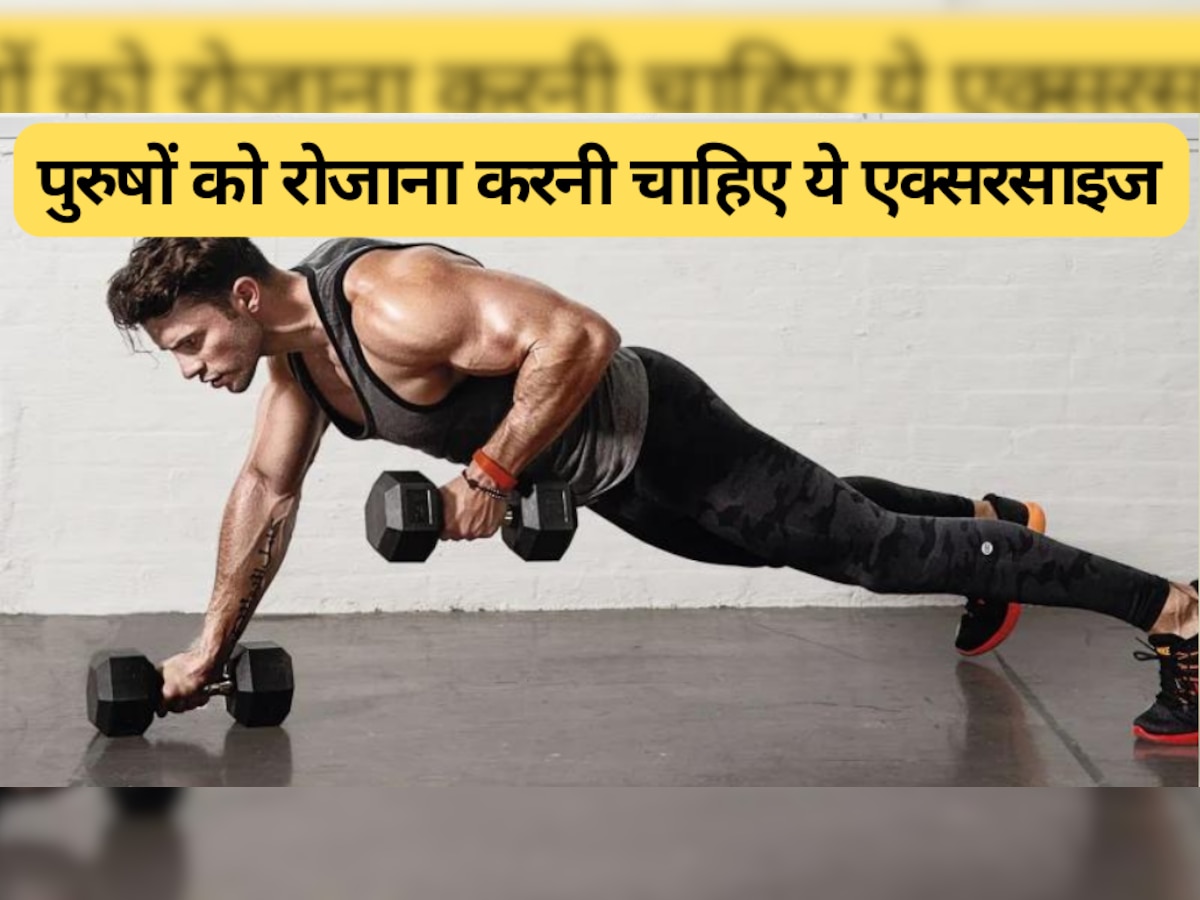 Men Health: पुरुषों को रोजाना करनी चाहिए ये एक्सरसाइज, स्टेमिना होगी बूस्ट