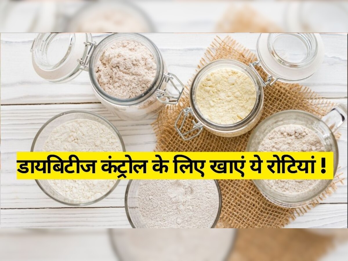 Diabetes Diet: ब्लड शुगर कंट्रोल करती हैं इन 3 आटे की रोटियां, डायबिटीज के मरीज जरूर करें सेवन