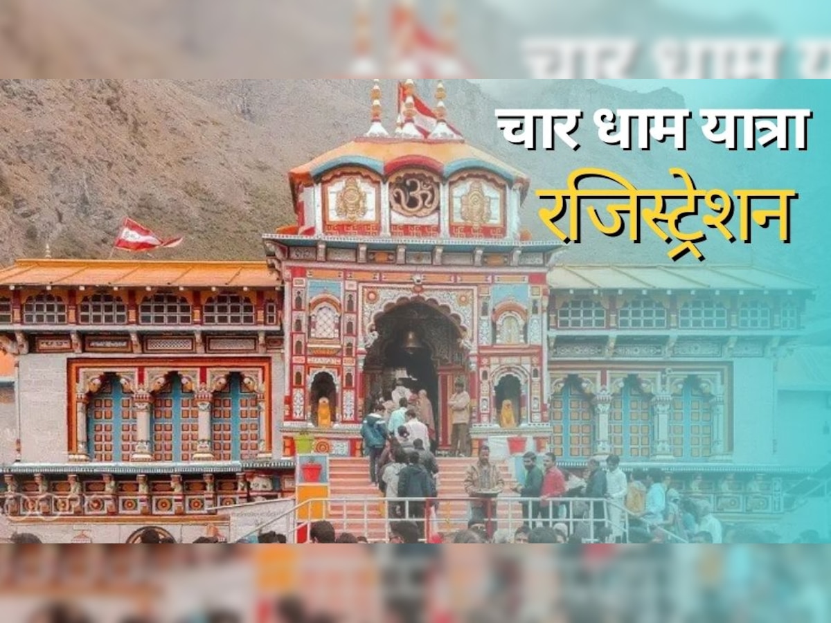 Char Dham Yatra 2023: चार धाम की यात्रा के लिए फटाफट कर लें रजिस्ट्रेशन, इस बार करना होगा ये काम