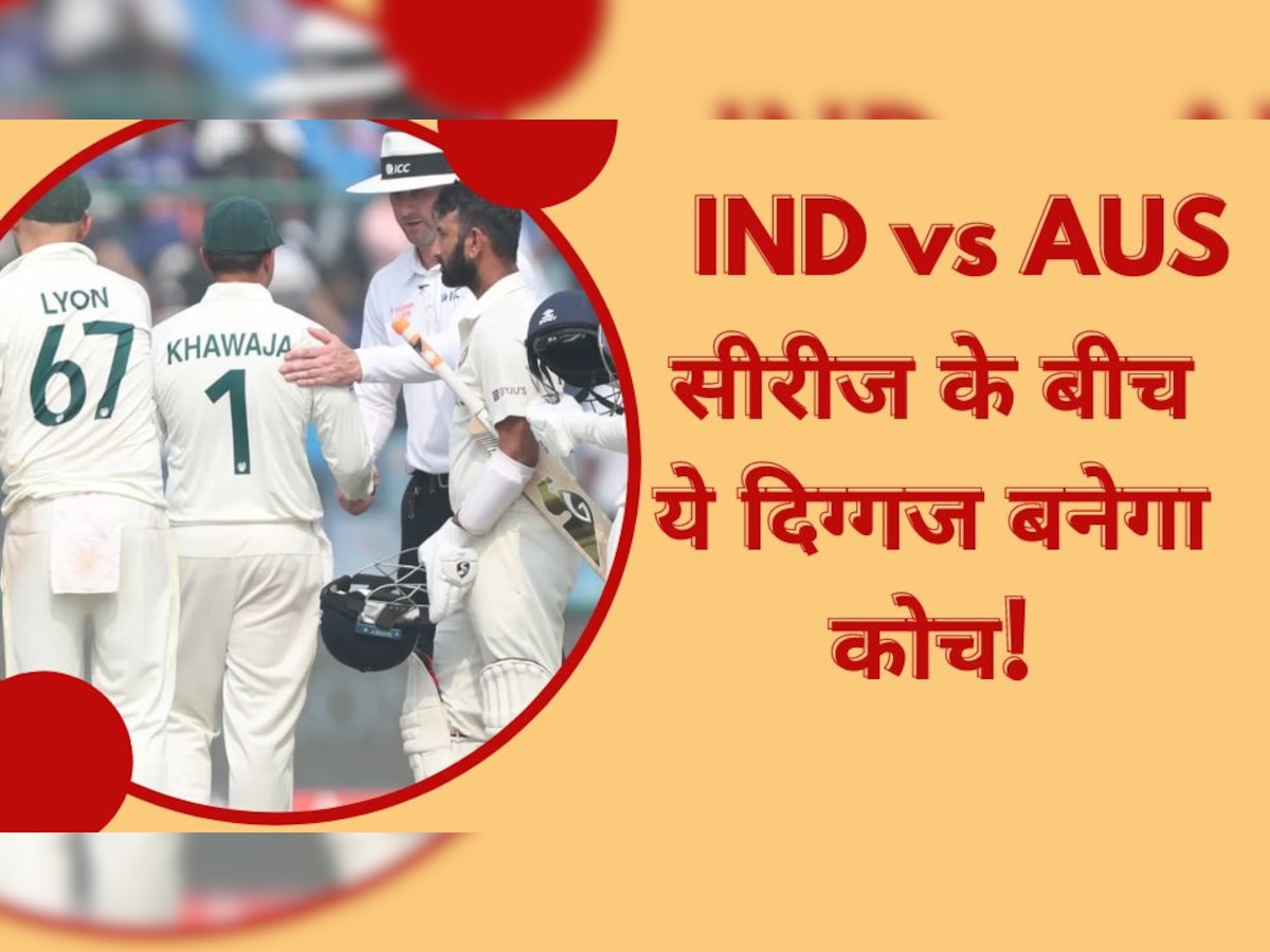 IND vs AUS: टीम इंडिया को हराने के लिए ऑस्ट्रेलिया का मास्टर प्लान, सीरीज के बीच ये दिग्गज बनेगा कोच!