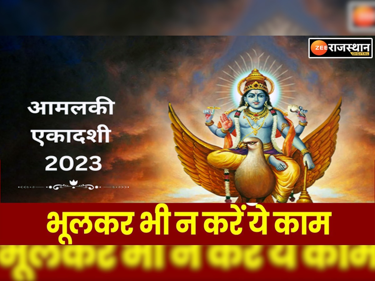 Amalaki Ekadashi 2023: आमलकी एकादशी पर आंवले के पूजन में भूल से भी न करे ये गलती, भगवान विष्णु होते हैं नाराज