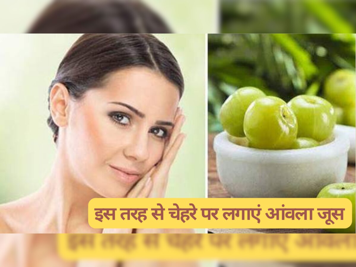 Skin Care Tips: इस तरह से चेहरे पर लगाएं आंवला जूस, स्किन से जुड़ी समस्याओं से मिलेगा छुटकारा 