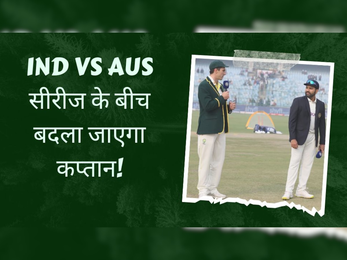 IND vs AUS: भारत-ऑस्ट्रेलिया सीरीज के बीच बदला जाएगा कप्तान! सामने आया ये चौंकाने वाला अपडेट