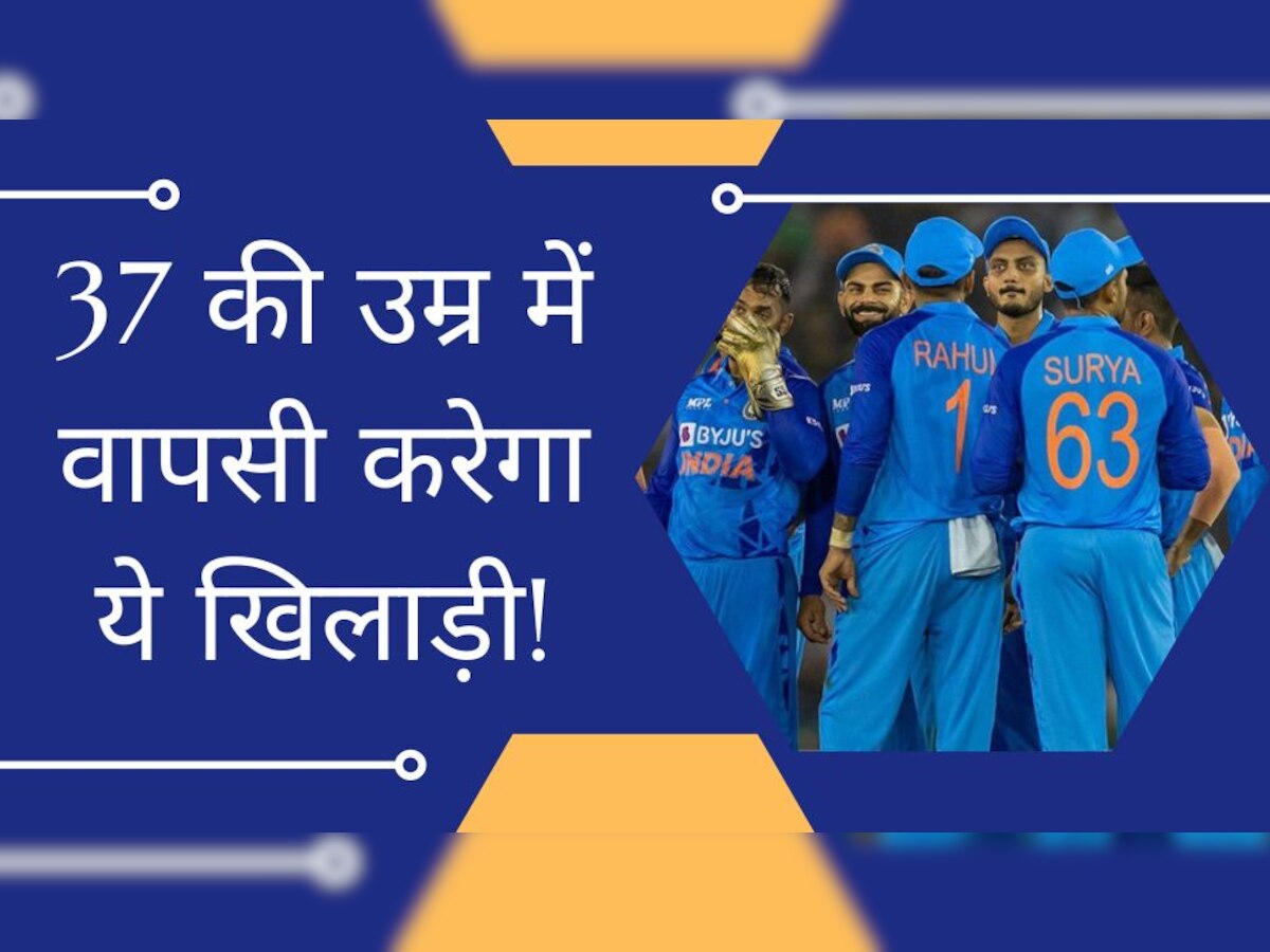Team India: 37 की उम्र में ये खिलाड़ी टीम इंडिया में करेगा वापसी! ताबड़तोड़ बल्लेबाजी से खींचा सेलेक्टर्स का ध्यान