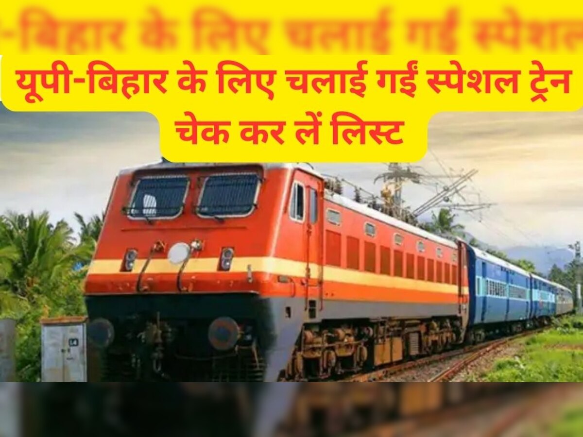 Holi Special Train List 2023: होली पर घर जाना है तो फौरन बुक कर लें टिकट, इंडियन रेलवे ने यूपी-बिहार के लिए चलाईं ये स्पेशल ट्रेन