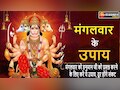 Mangalwar Ke Upay: ऑफिस जल्दी पहुंचने की वजह से नहीं कर सके हनुमान जी की पूजा, तो शाम में चढ़ा दें ये 5 चीजें, होगी मनोकामना पूरी