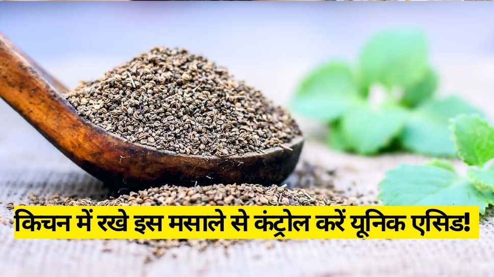 How To Control Uric Acid With Ajwain Home Remedies Health Tips Hindi