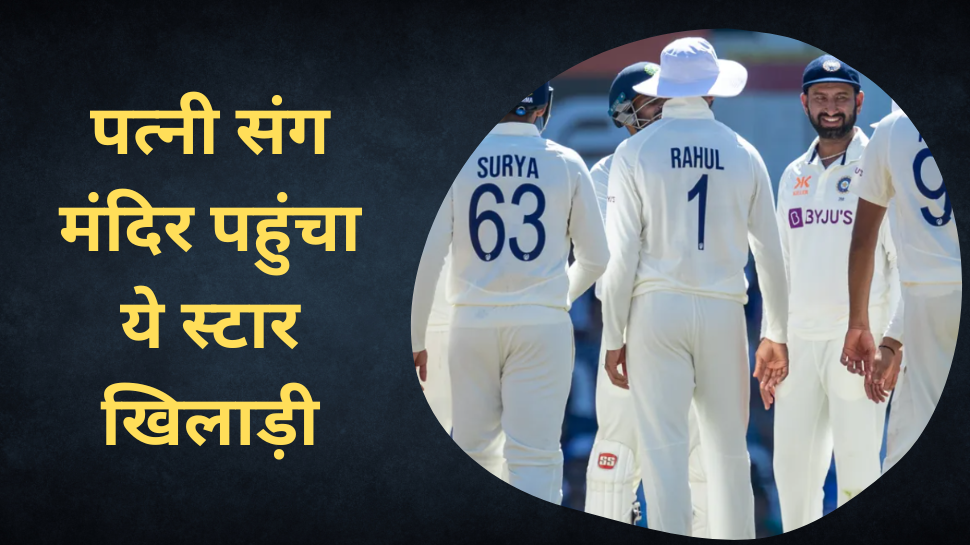 Ind vs Aus: पत्नी संग तिरुपति बालाजी पहुंचा भारत का ये स्टार खिलाड़ी, शेयर की Photos Ind vs Aus: पत्नी संग तिरुपति बालाजी पहुंचा भारत का ये स्टार खिलाड़ी, शेयर की Photos