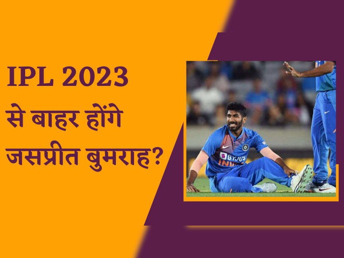 Jasprit Bumrah: IPL 2023 से बाहर होंगे घातक गेंदबाज जसप्रीत बुमराह? ये खबर तोड़ देगी कई भारतीय फैंस का दिल