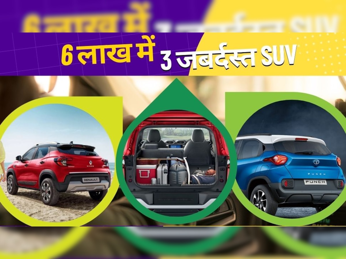 SUV Cars Under 6 Lakh: 6 लाख रुपये में मिलने वाली 3 धांसू SUV, कम बजट में इनसे बढ़िया कुछ नहीं