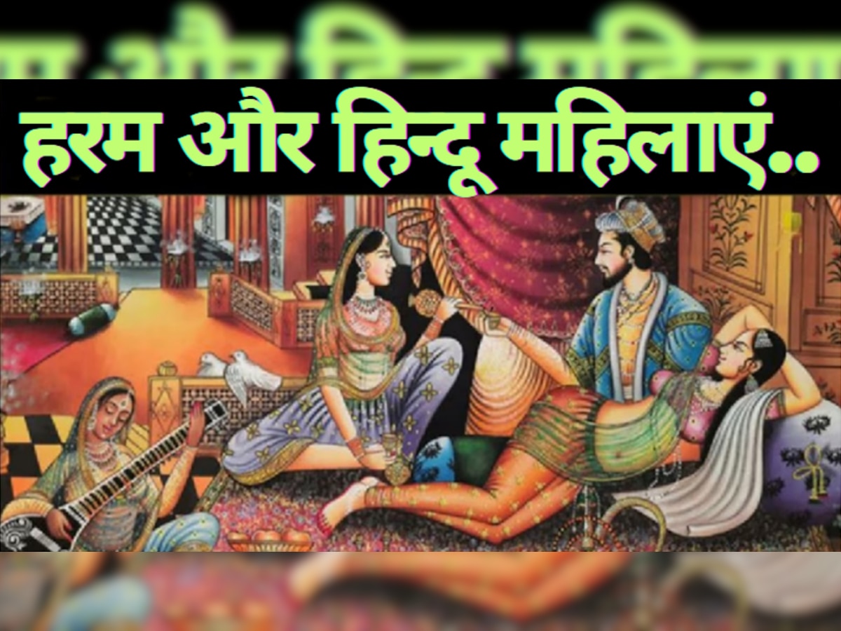मुगल हरम में क्या होता था हिन्दू महिलाओं के साथ, बितानी पड़ती थी कैसी जिंदगी?