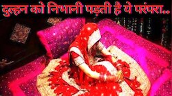 यहां सैकड़ों सालों से दुल्हनें निभाती आ रहीं ये अनोखी परंपरा, शादी होते ही..
