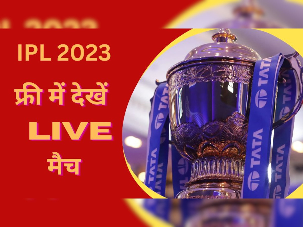 IPL 2023 से पहले क्रिकेट फैंस का मिली बड़ी खुशखबरी, फ्री में देख सकेंगे Live मैच 
