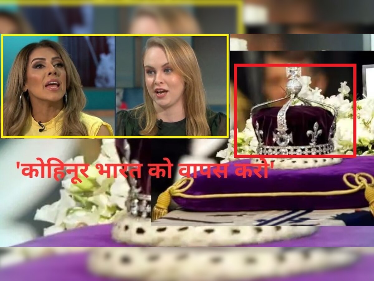 ब्रिटेन में LIVE टीवी के दौरान हुई तीखी बहस, पत्रकार बोलीं- भारत को कोहिनूर वापस करो!