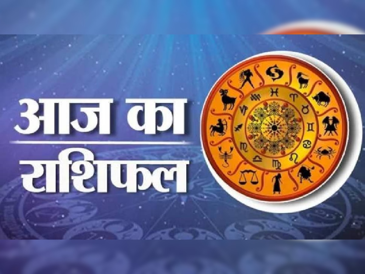 Aaj ka Rashifal : इन पांच राशियों के लिए आज का दिन बेहद खास, नौकरीपेशा लोगों को मिलेगी बड़ी खुशखबरी